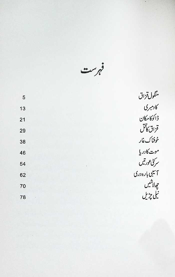 6 Lashen Urdu Story Book by A Hameed Suspense Fiction Book - MKG