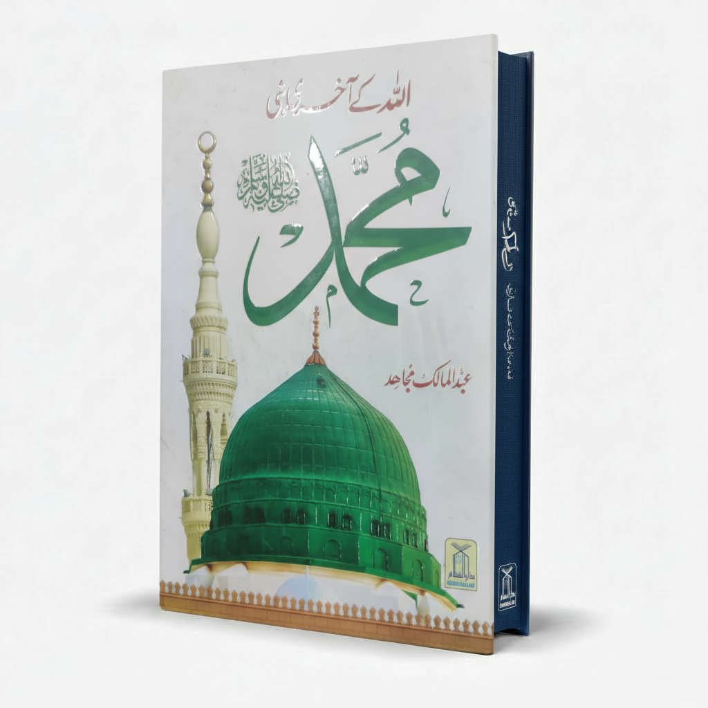 Allah Kay Akhri Nabi Mohammad SAWW by Abdul Malik Mujahid – Seerat Book - MKG