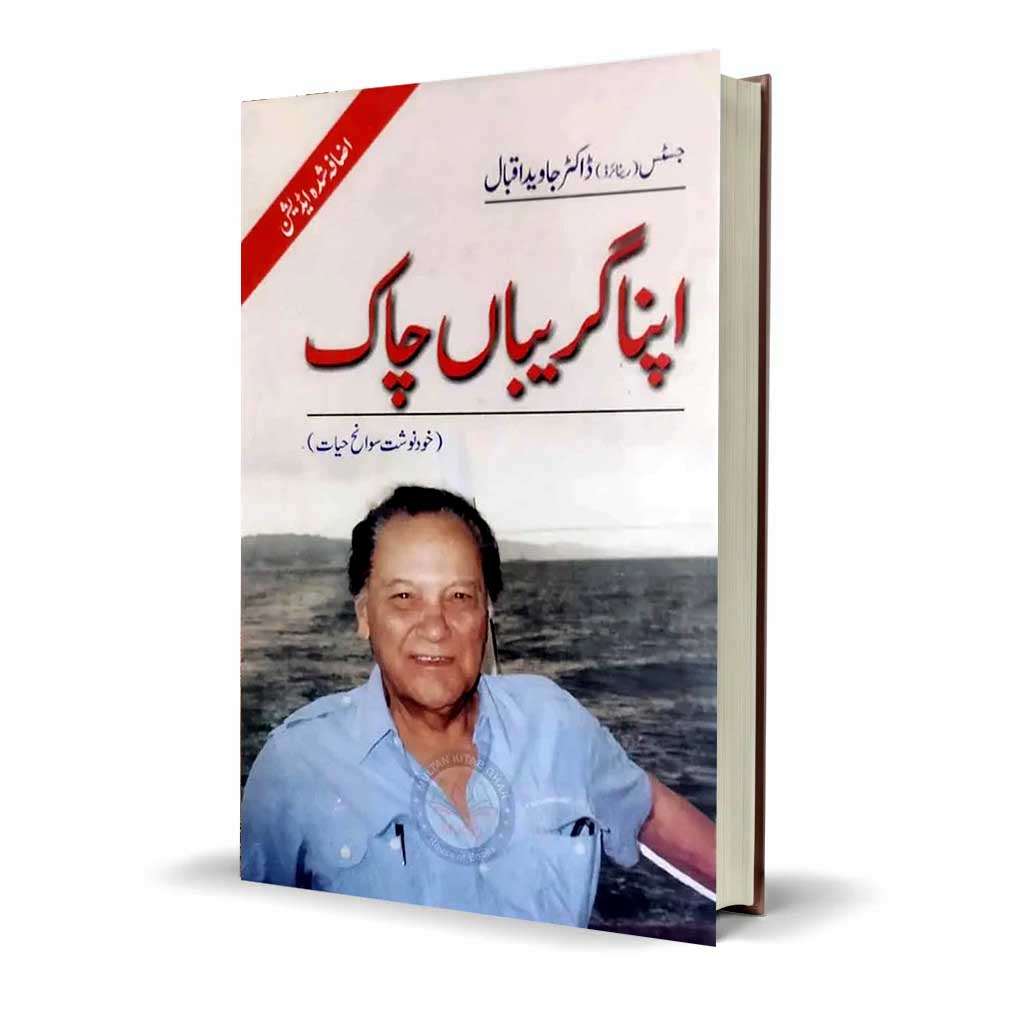 Apna Giribaan Chaak Novel By Dr. Javed Iqbal – A Thoughtful Read
