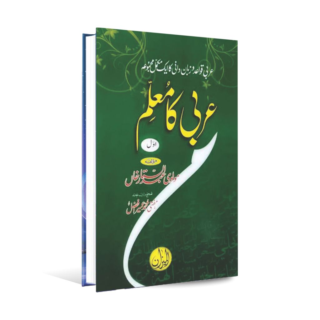 Arabi Ka Muallim Part 1 | By Molvi Abdus Sattaar Khan Multan Kitab Ghar