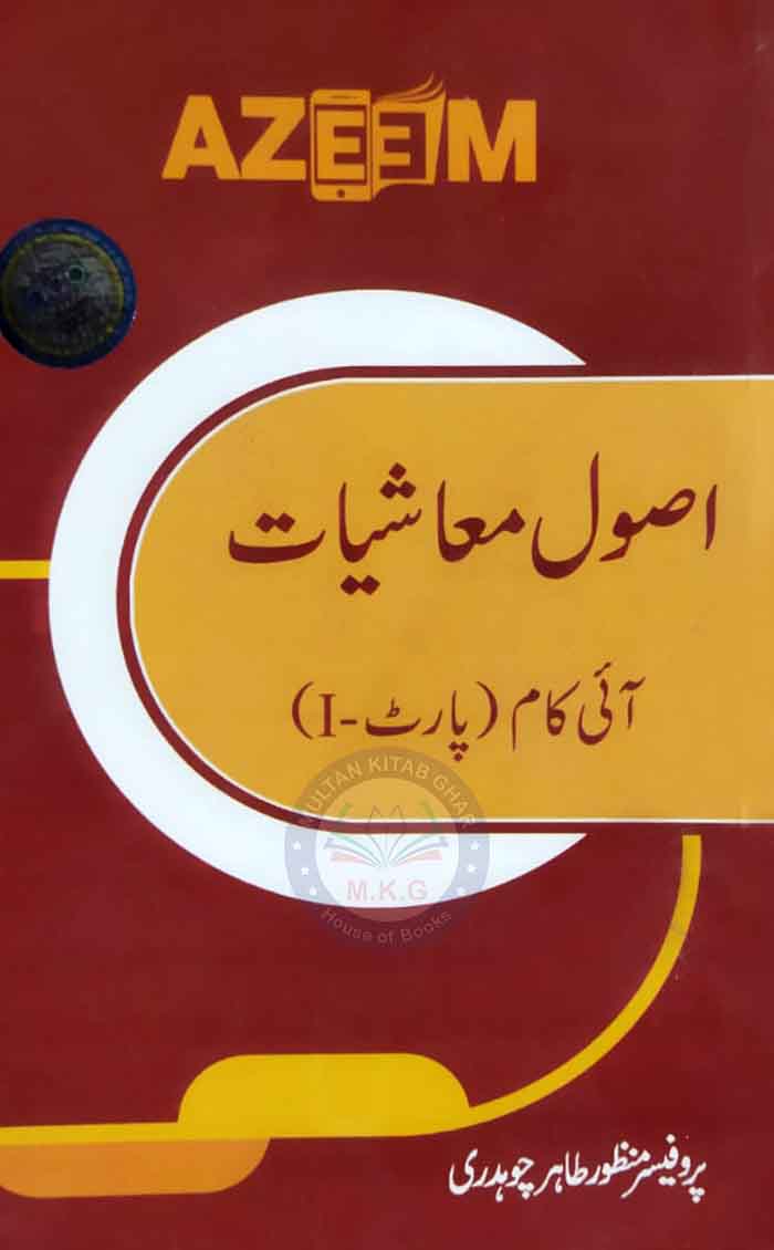 Asool e Muashiyat For I.Com by Prof. Manzoor Tahir (Latest Edition) - MKG
