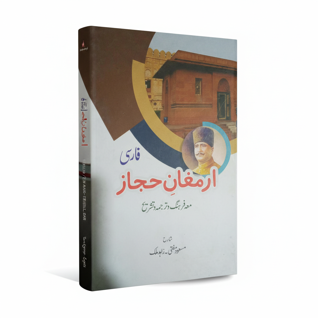 Best Armaghan-e-Hijaz Persian by Iqbal with Urdu Tashreeh MKG