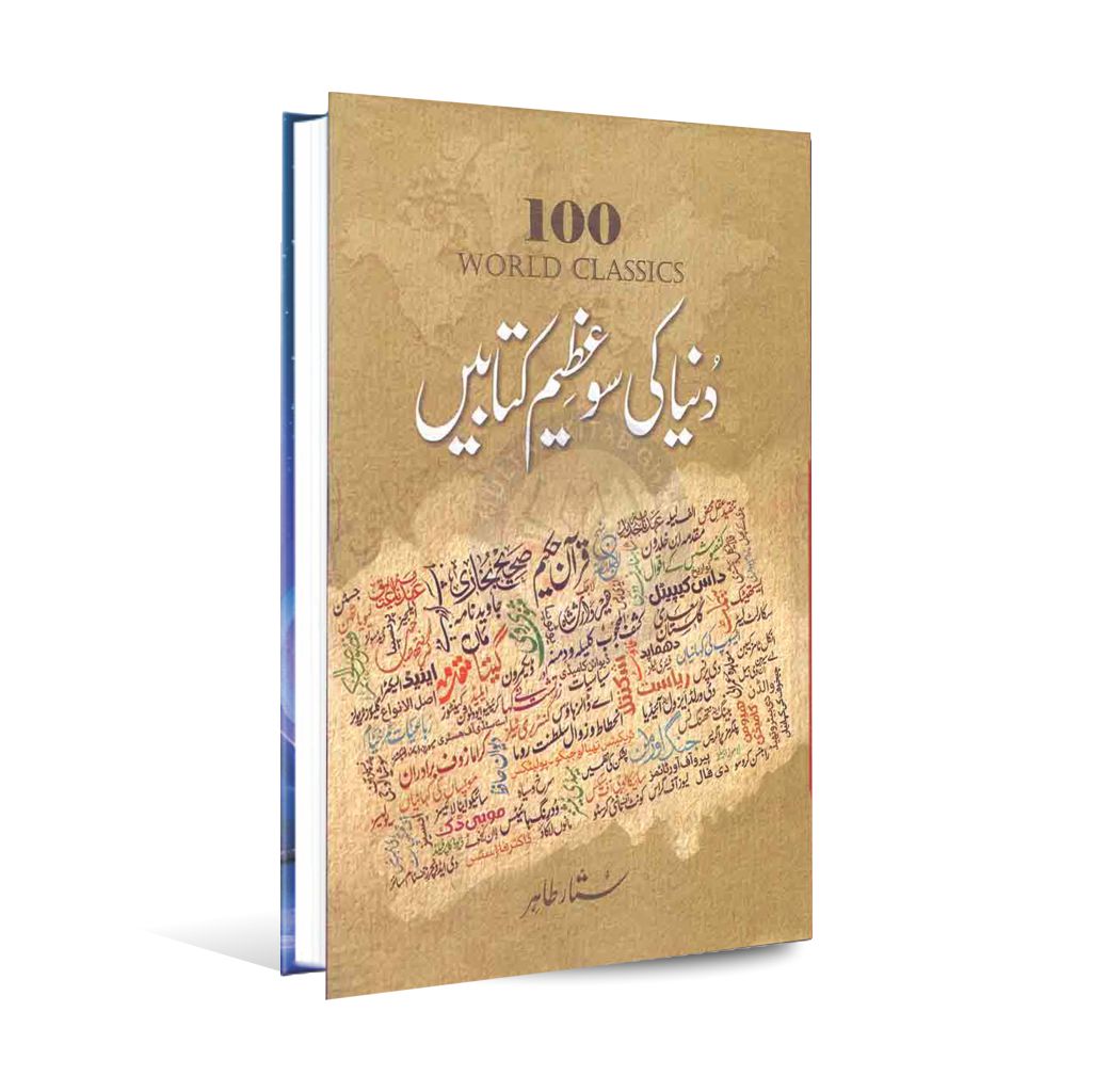 Duniya ki So Azeem Kitabain Book in Urdu By Sattar Tahir Multan Kitab Ghar