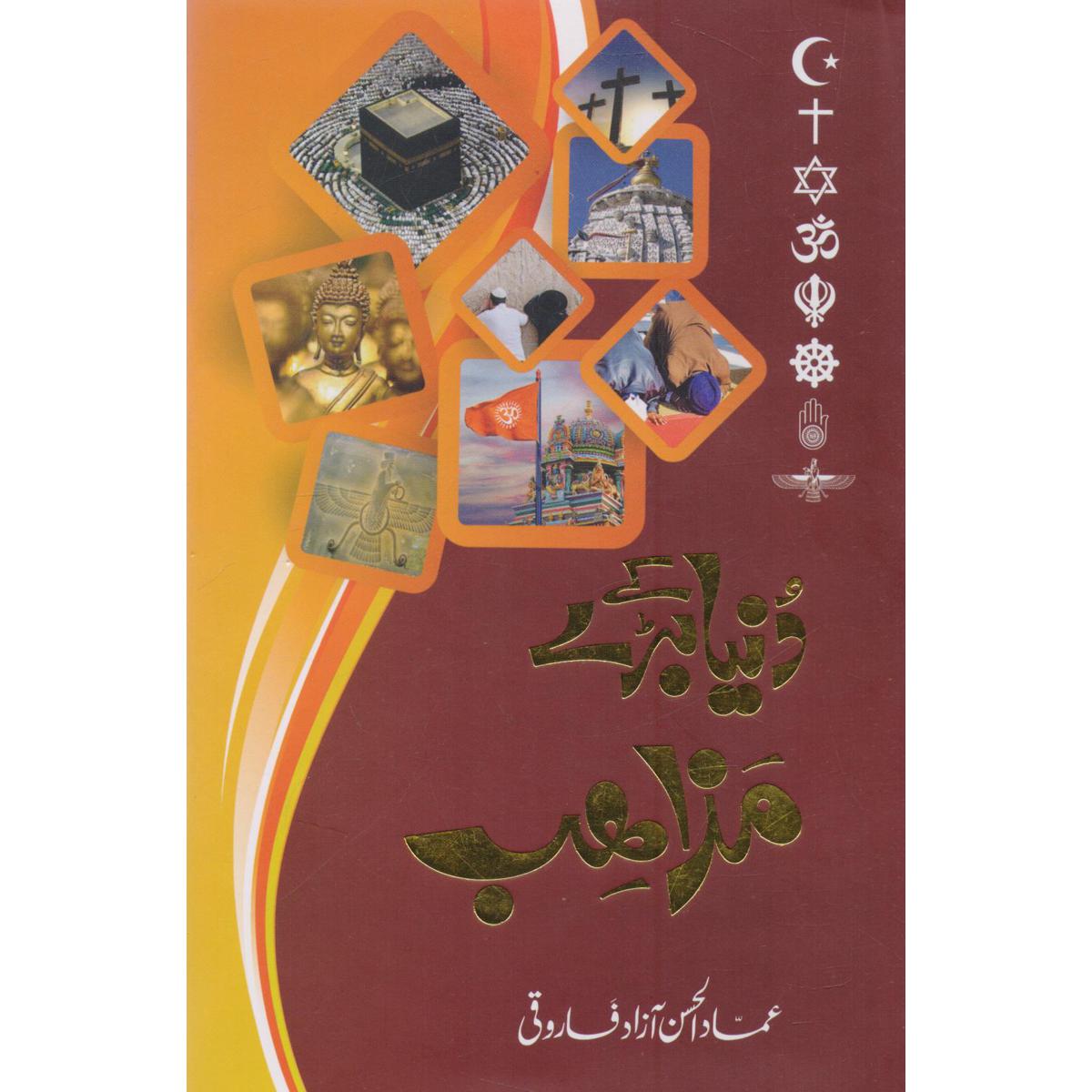 Dunya Ke Bare Mazahib by Emad Ul Hassan Azad Farooqi MKG