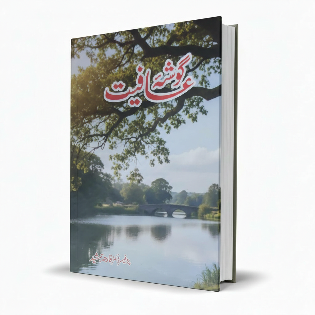 Ghosha e Afiyat Urdu Novel by Prof. Dr. Farha Jamshed – Contemporary Urdu Fiction - MKG
