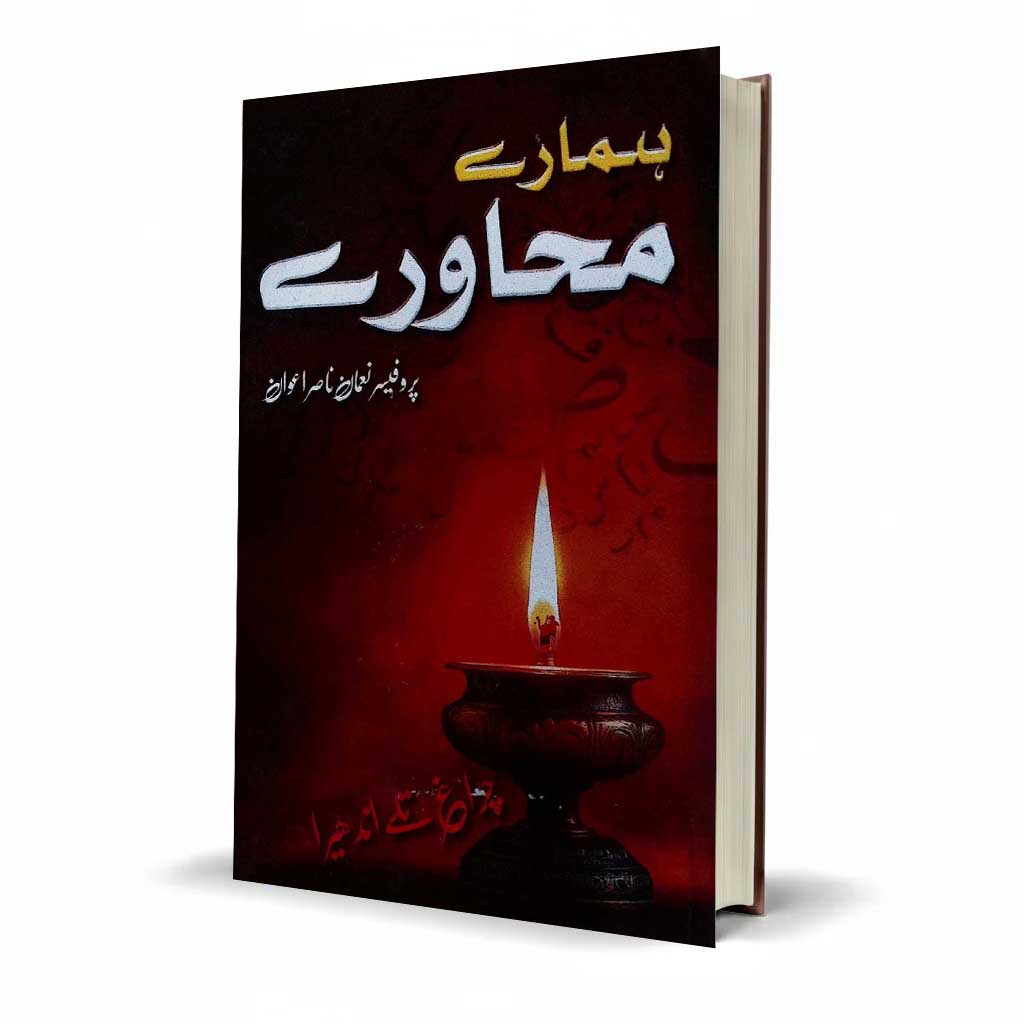 Hamary Mahawary Book by Prof. Noman Nasir Awan