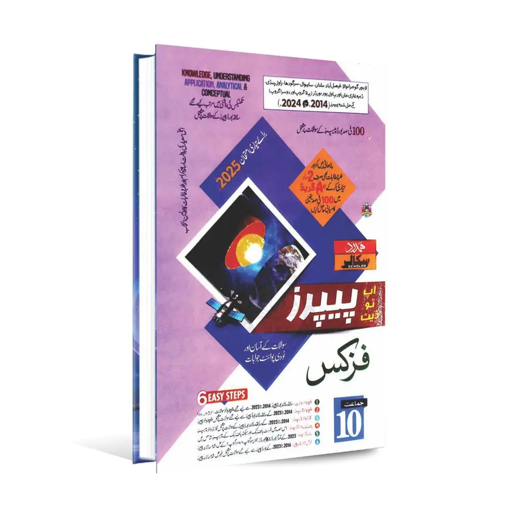 Hamdard Scholar Physics (In Urdu Medium) Up-To-Date Past Paper's for Class 9th for Preparation of Examination 2025 Hamdard kutab khana