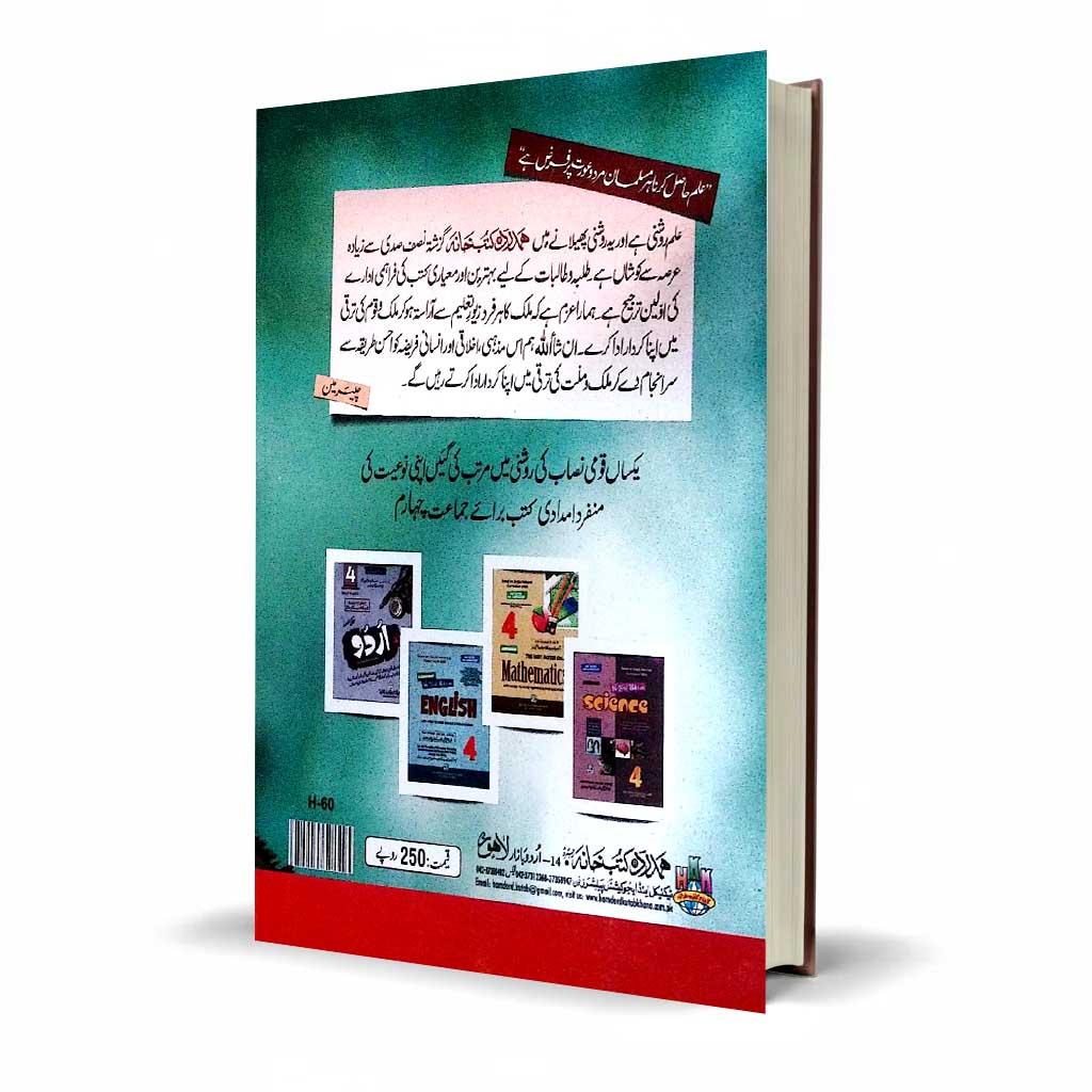 Hamdard Imtihani Science Class 4 Urdu Medium Guide