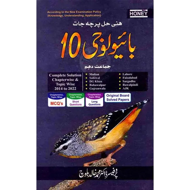 Honey Solved Papers Biology Urdu Medium for Class 10 in (Urdu Medium) by Prof Dr M Khalid Baloch Multan Kitab Ghar