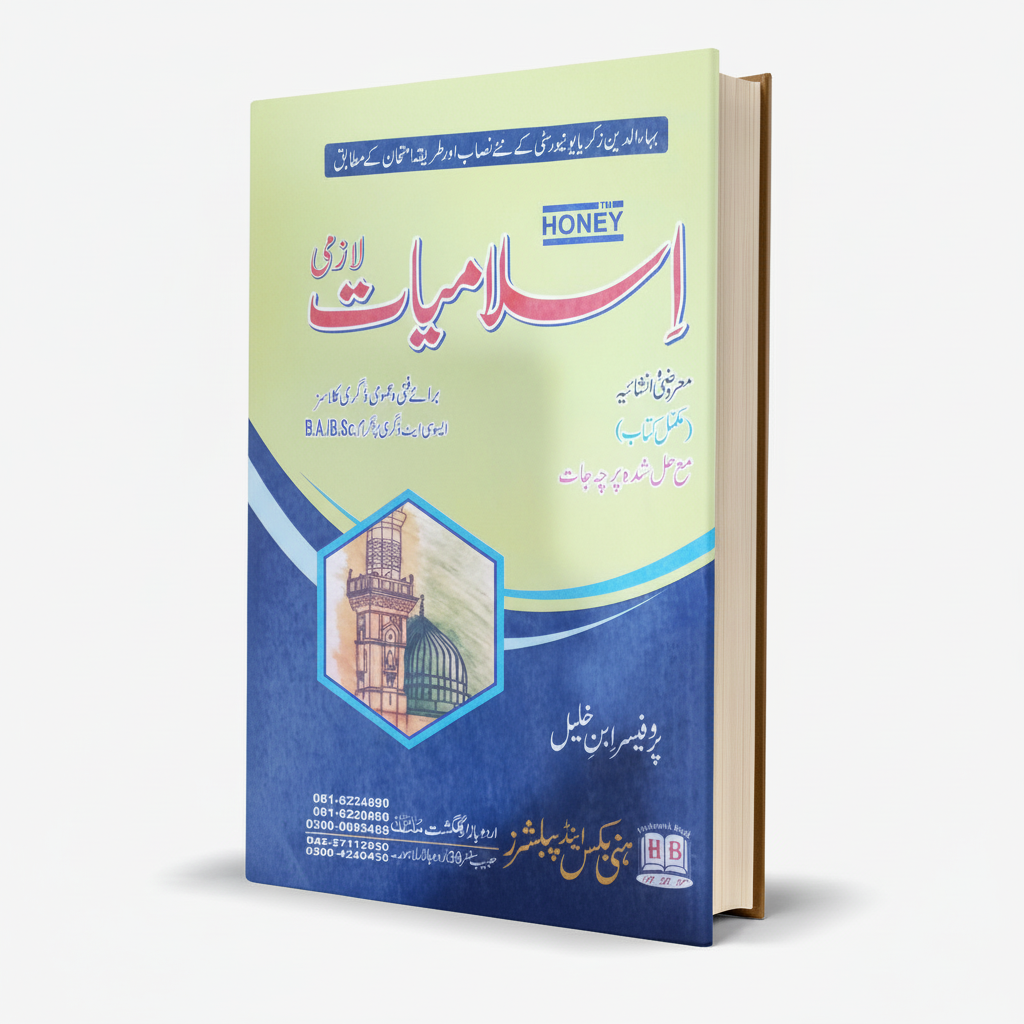 Honey Islamiyat Lazmi Solved Papers for B.A, B.Sc MKG