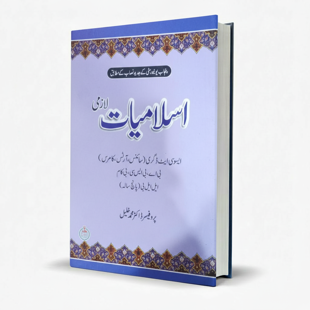 Ilmi Islamiyat Lazmi for BA Punjab University by Prof. Dr. Muhammad Khalil MKG