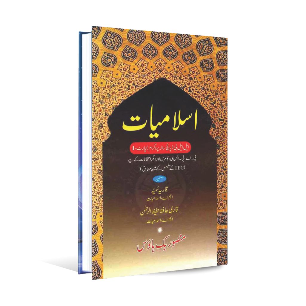 Islamiyat Book For LLB (5 years) Part 1 Book By Qari Hafeez Ur Rahman - MKG