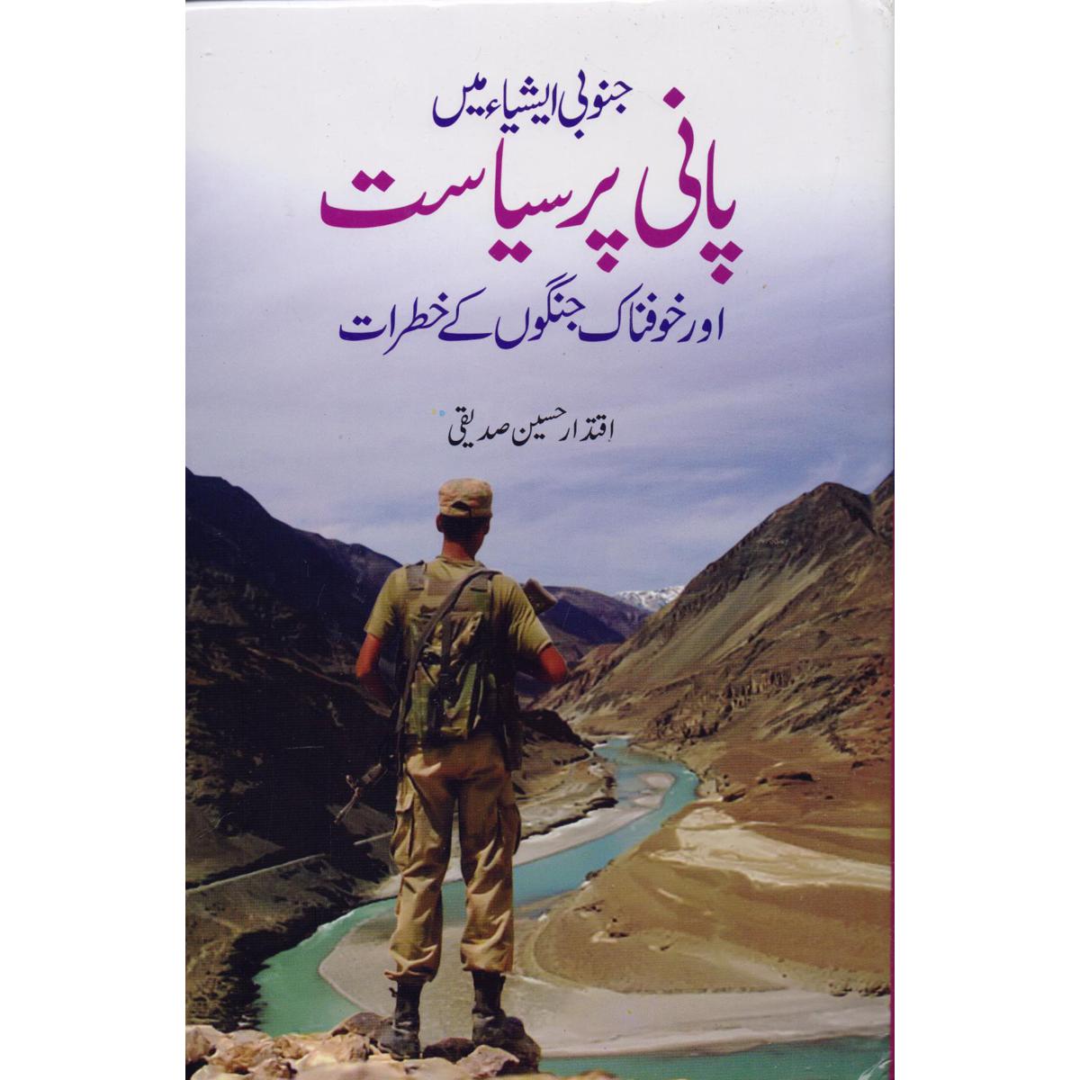 Janoobi Asia Mein Pani Par Siyasat by Iqtadar Hussain Sadiqque – Water Politics in South Asia - MKG