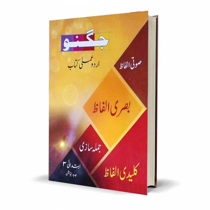 Jugnoo Urdu Amli Kitab Part 3 | Practical Urdu Guide Latest Edition