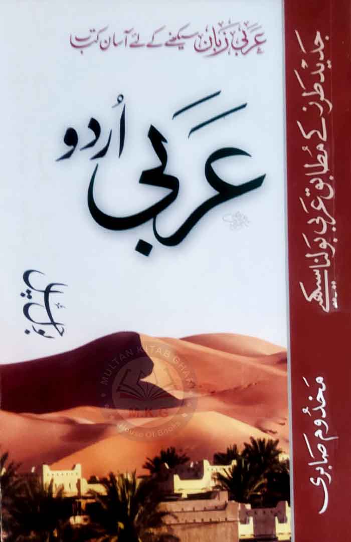 Learn Arabic | Arbi Urdu Bol Chal | Urdu to Arabic Conversation Guide - MKG