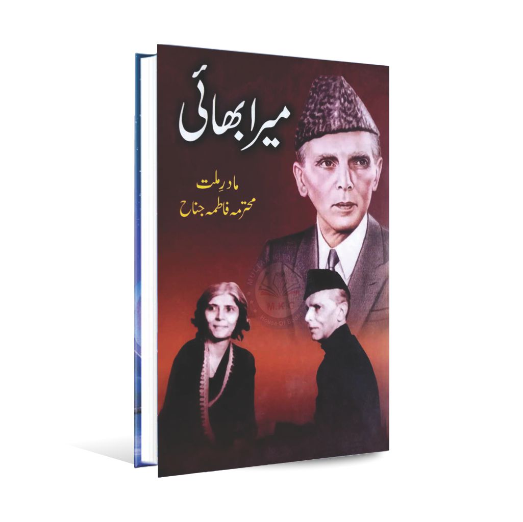 Mera Bhai Fatima Jinnah Book by Peace Publications - MKG