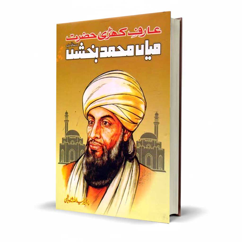 Mian Bakhsh in Urdu by Prof. Hameed Ullah Shah Hashmi | Saiful Malook & Sufi Poetry