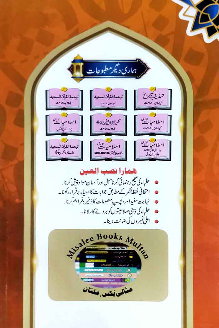 Misali Tehzeeb o Tareekh Book for Class 11 by Prof. Jameel Ahmad Qureshi Multan Kitab Ghar 3