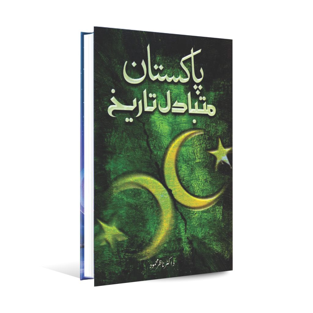Pakistan Mutabadil Tareekh Book in Urdu By Dr Nazir Mahmood Multan Kitab Ghar