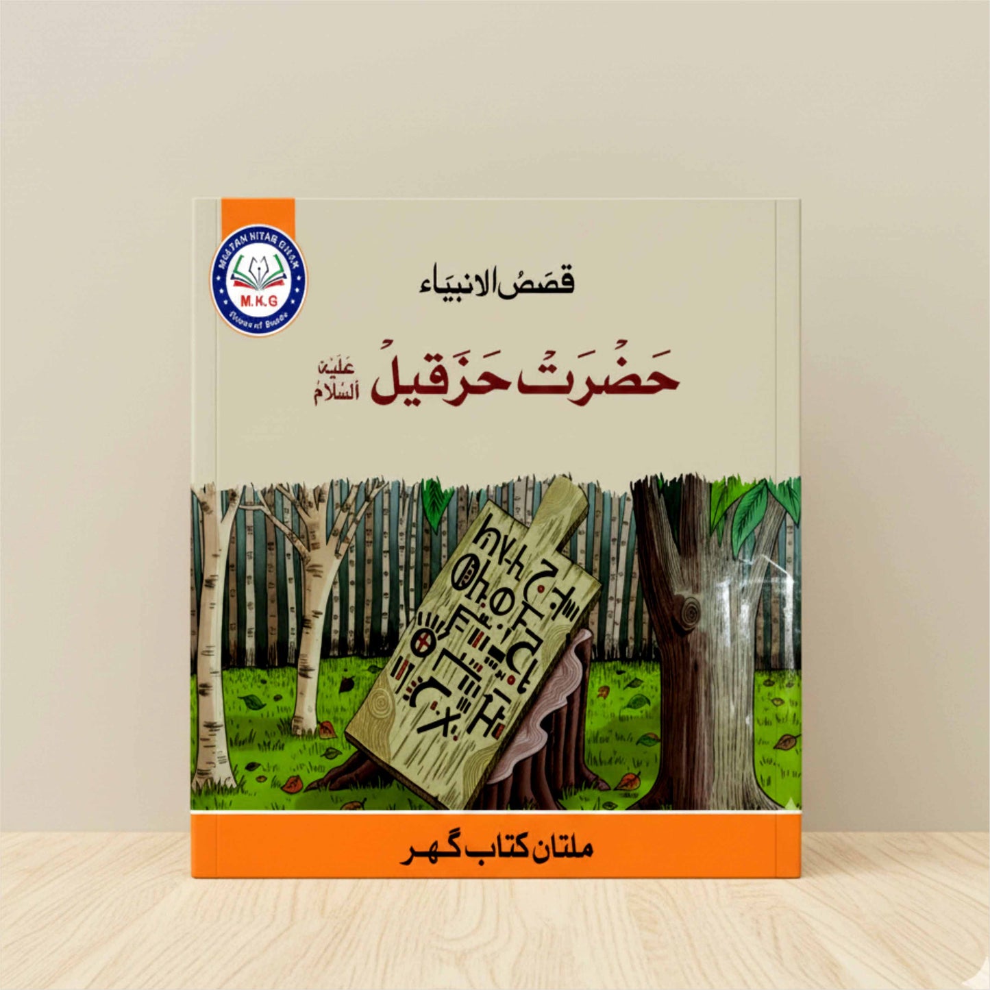 Prophet Hizqeel (A.S.) | Free PDF Download | Physical Book Also Available MKG