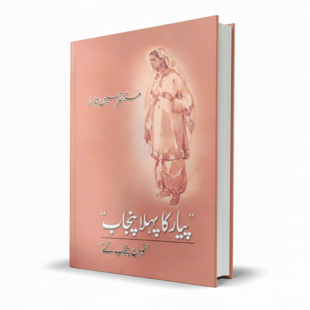 Pyar Ka Pehla Panjab (9 Din Panjab Kay) Urdu Novel by Mustansar Hussain Tarar β MKG
