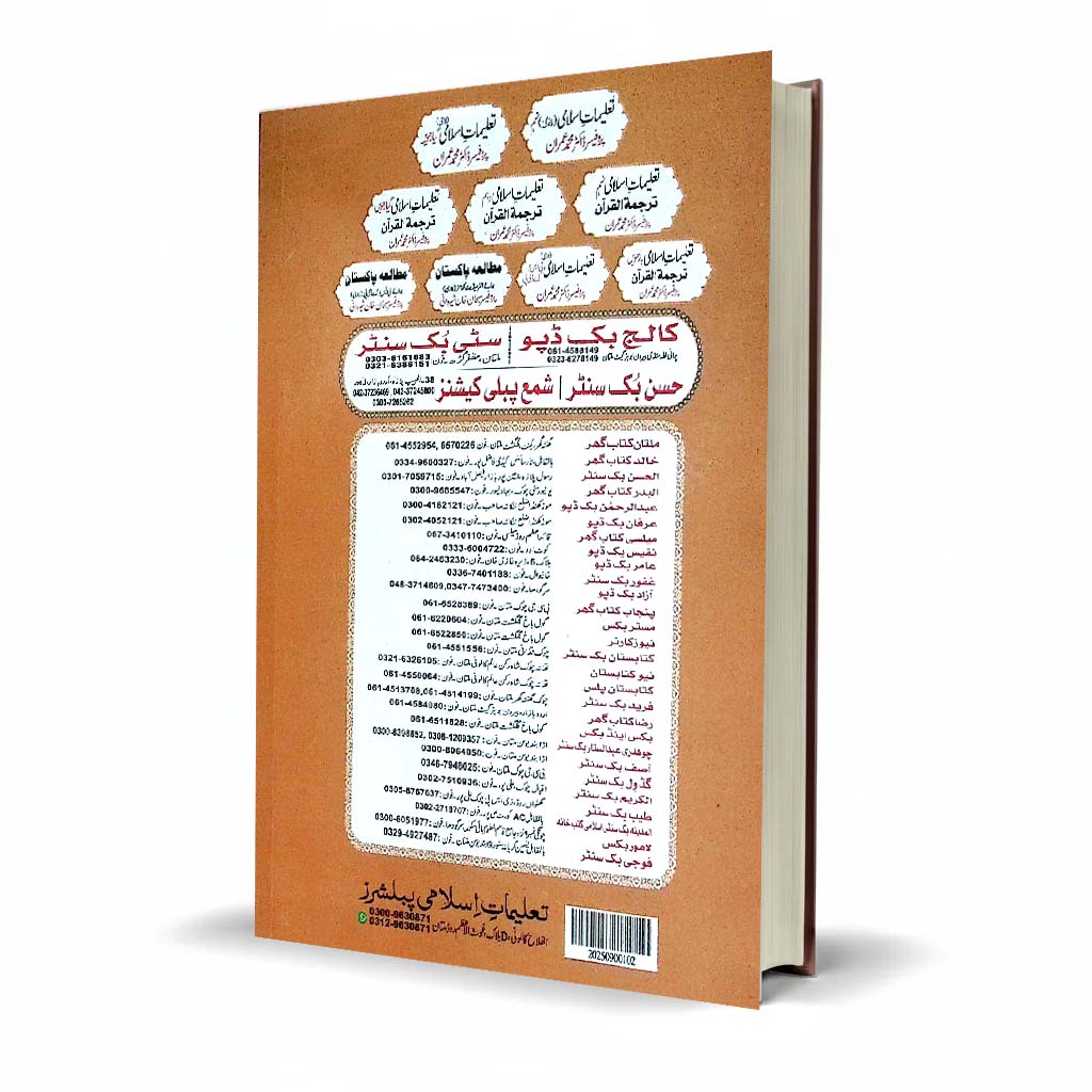 Taleemat-e-Islami Class 10 by Prof. Dr. Muhammad Imran