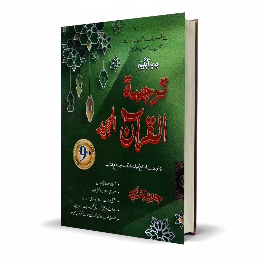 Jalal Book Depot Tarjuma Tul Quran Al-Majeed Class 9 Guide