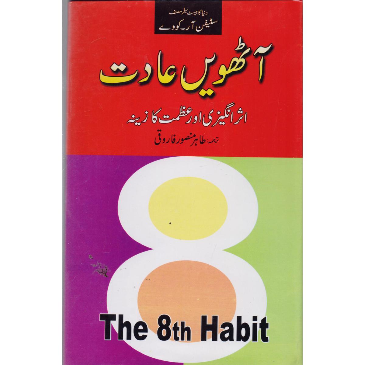 The 8th Habit Urdu Translation by Tahir Mansoor Farooqi | Self-Leadership Guide - MKG