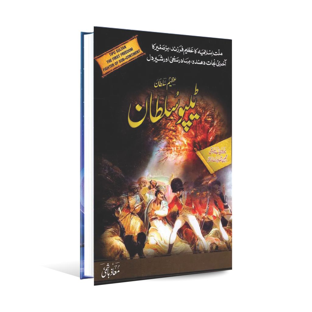 Tipu Sultan The First Freedom Fighter Of Sub-Continent Book in Urdu By Maaz Hashmi Multan Kitab Ghar