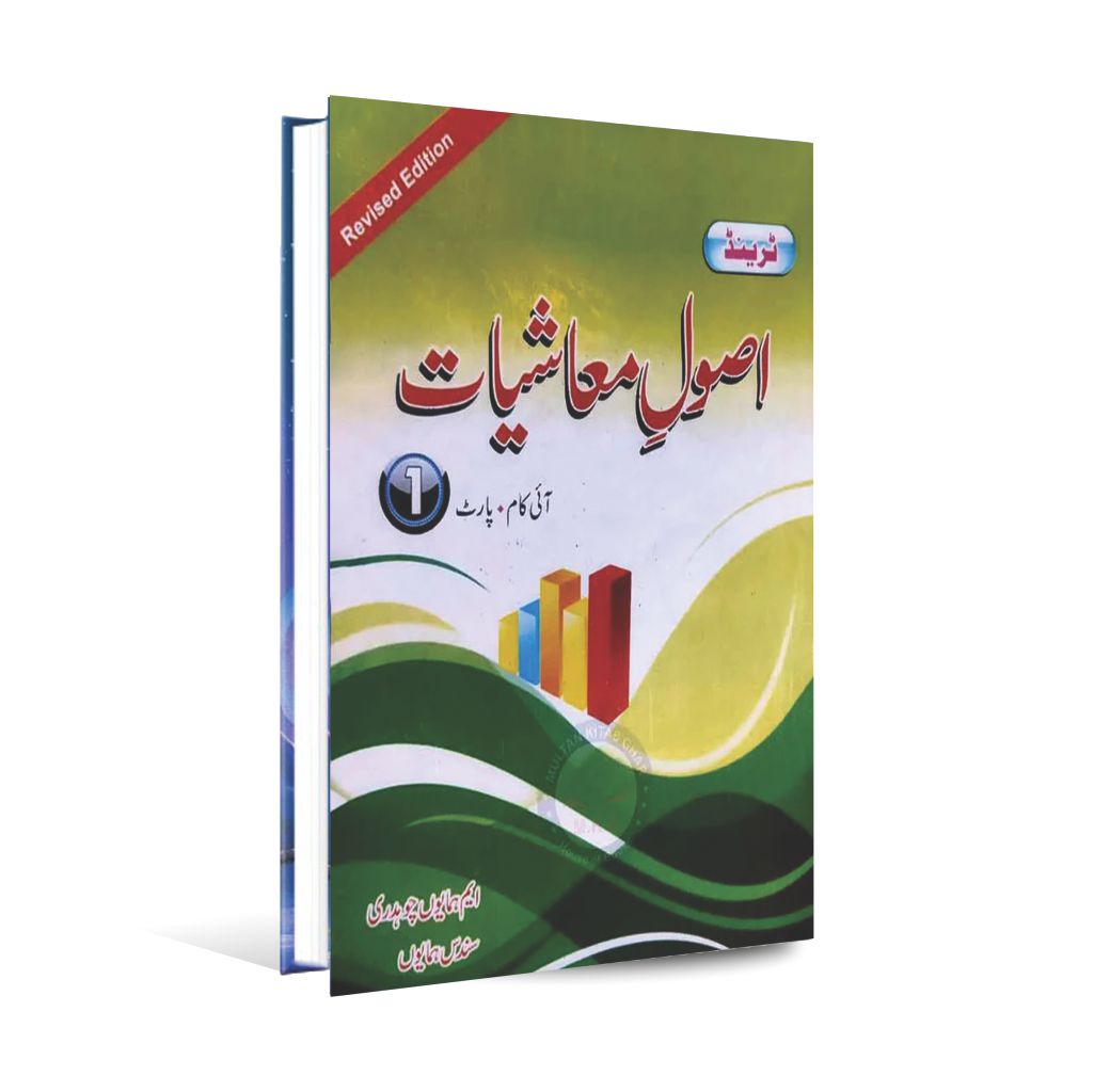 Trend Asool e Muashiyyat for I.Com Part-1 in Urdu Medium By M Humayoun Choudhary Multan Kitab Ghar
