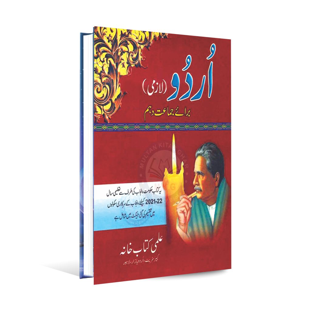 Urdu Lazmi Book For Class 10th By Ilmi Kitab Khana 2021-22 Multan Kitab Ghar