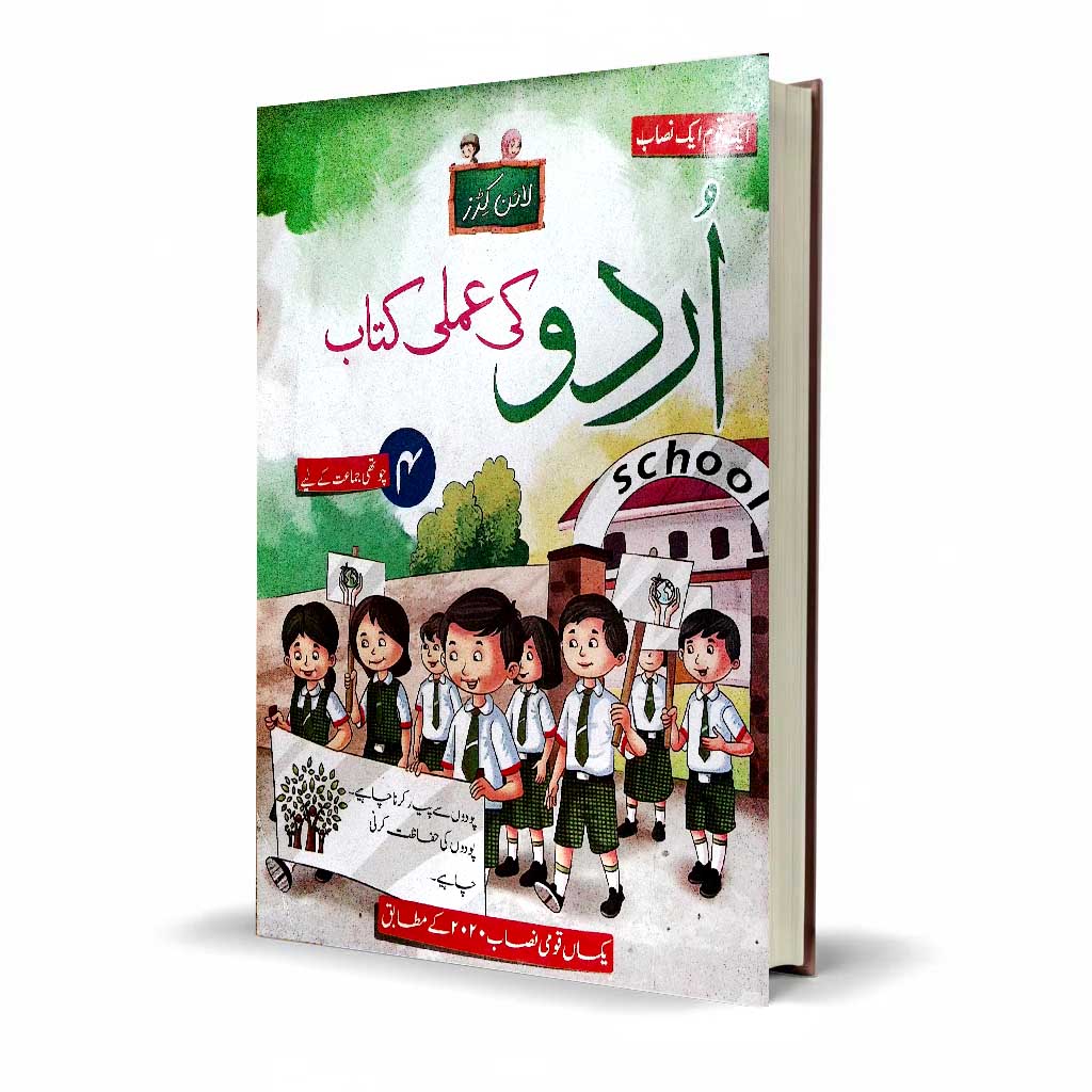Urdu Practical Book Class 2 | National Curriculum 2020 Pakistan