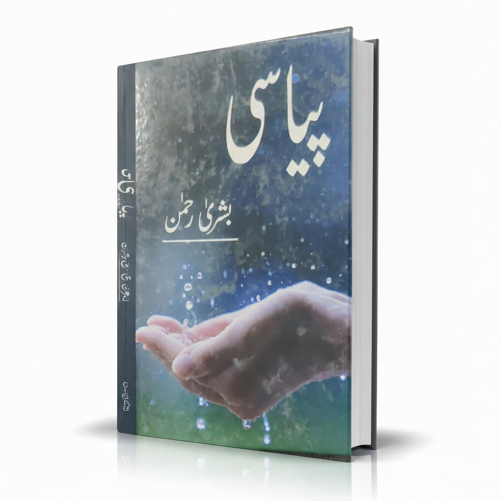 Piyasi Urdu Novel by Bushra Rehman – Classic Urdu Fiction