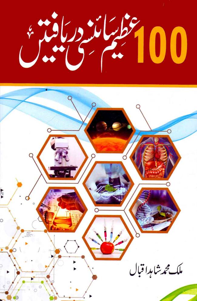 100 Azeem Sciency Daryaftain Urdu Book By Mailk Shahid Iqbal 100 Great Scientific Discoveries Book in Urdu Mailk Shahid Iqbal