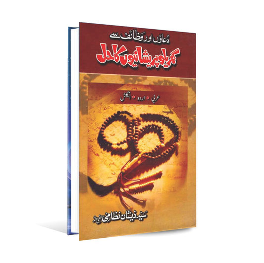 Duaon Aur Wazaif Sy Gharelu Pareshanion Ka Hal Book By Syed Zeshan Nizami Multan Kitab Ghar