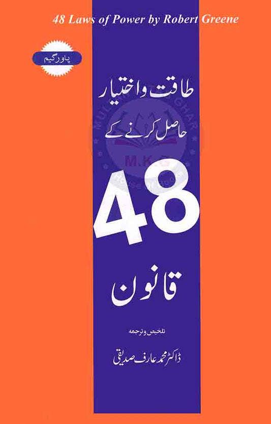 48 Laws of Power by Robert Greene Urdu Translation By Dr. Arif Siddiqui Multan Kitab Ghar