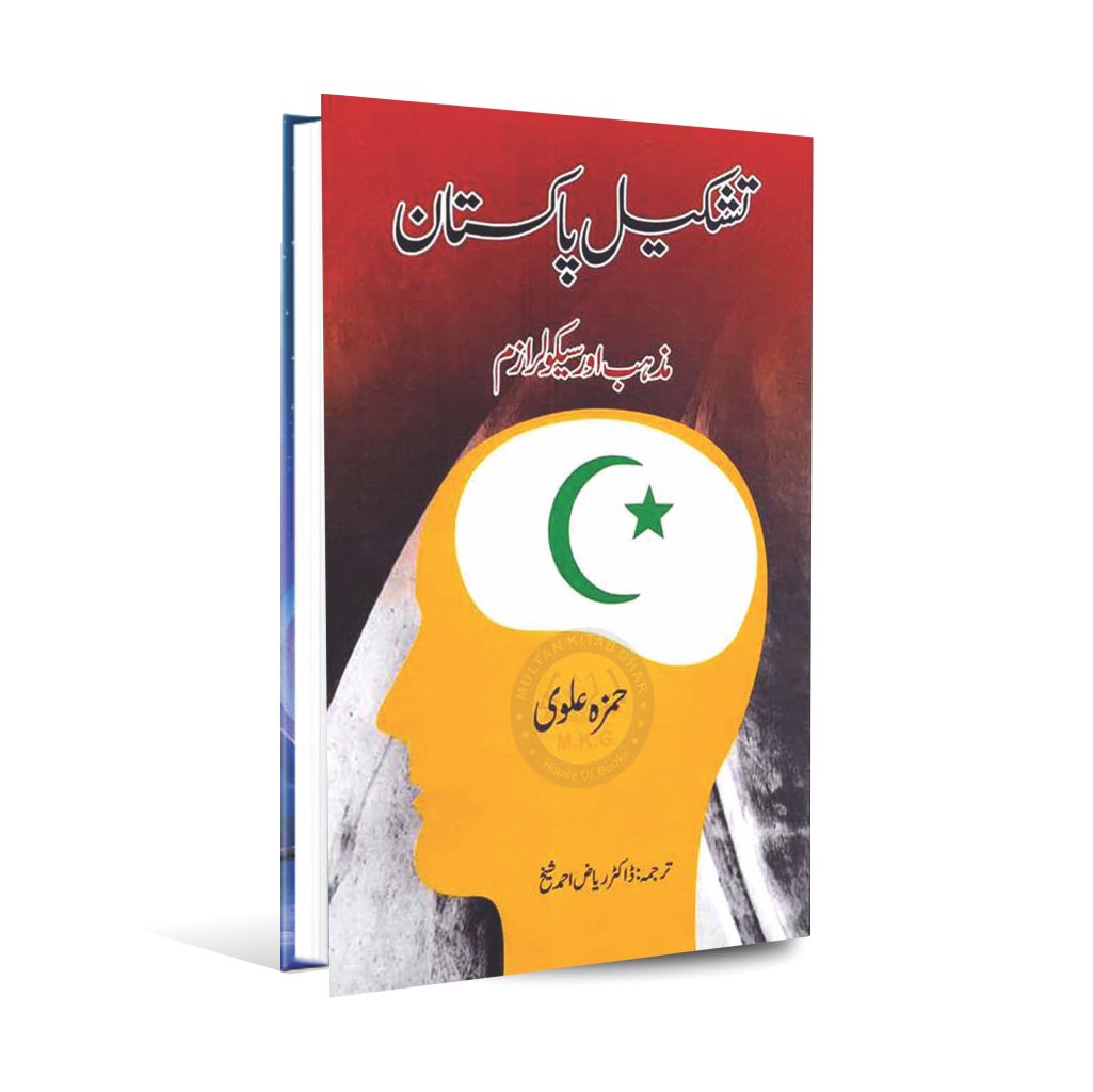 Tashkeel Pakistan Mazhab aur Secularism Book by Hamzah Alvi Multan Kitab Ghar