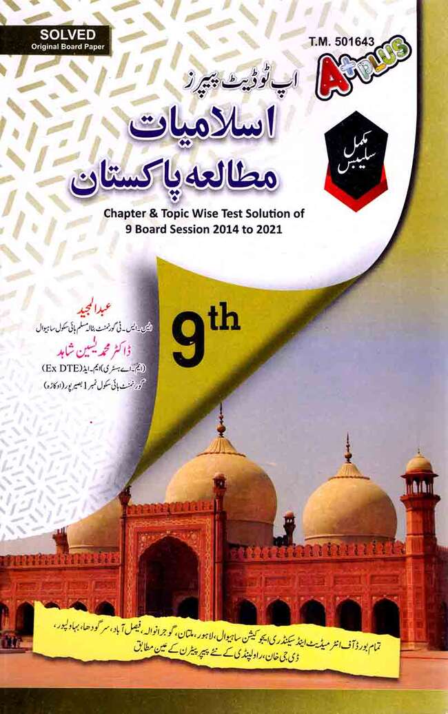 A-Plus-Islamiat-Mutalia-Pakistan-Lazmi-Up-To-Date-Papers-Urdu-Medium-For-Class-9-1