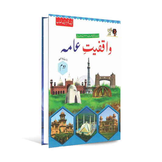 Waqfiyat-e-Aama Book for Class 2 By Tufail Publishers Multan Kitab Ghar