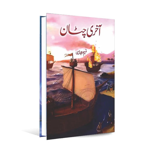 Aakhari Chataan Book By Naseem Hijazi Multan Kitab Ghar