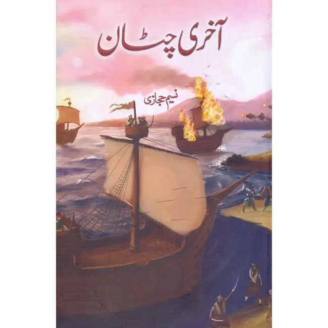 Aakhari Chataan Book By Naseem Hijazi Multan Kitab Ghar