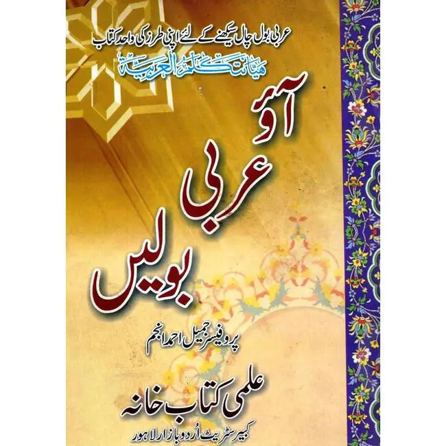 Aao Arbi Bolien Book by Prof Jameel Ahmad Anjum Multan Kitab Ghar