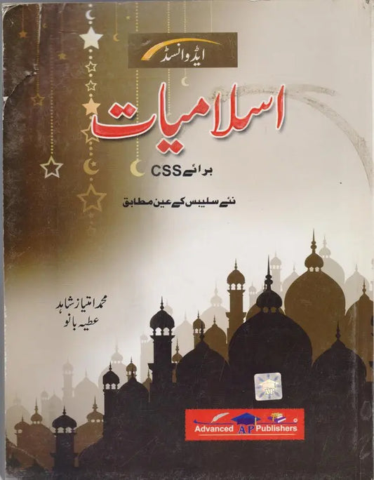 Advanced Islamiyat Book for CSS By Muhammad Imtiaz Shahid Multan Kitab Ghar