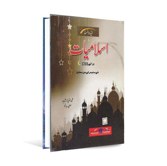 Advanced Islamiyat Book for CSS By Muhammad Imtiaz Shahid Multan Kitab Ghar