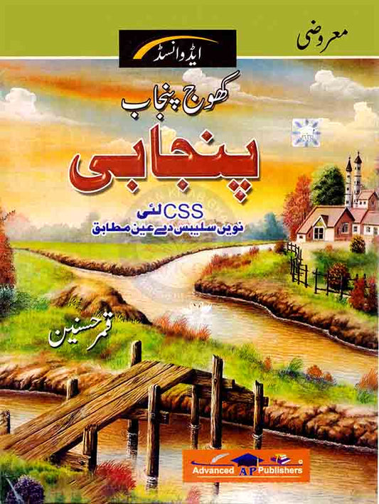 Advanced Khoj Punjab in Punjabi Book For CSS By Qamar Husnain Multan Kitab Ghar