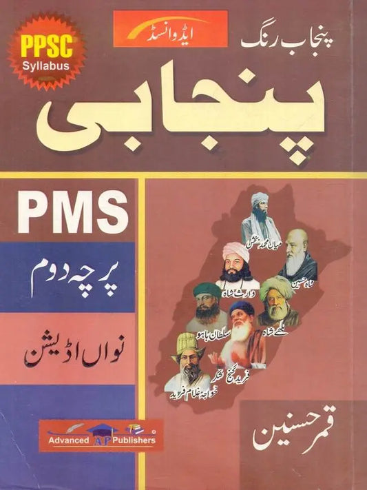 Advanced Punjab Rung Punjabi Book For PMS By Qamar Husnain Multan Kitab Ghar