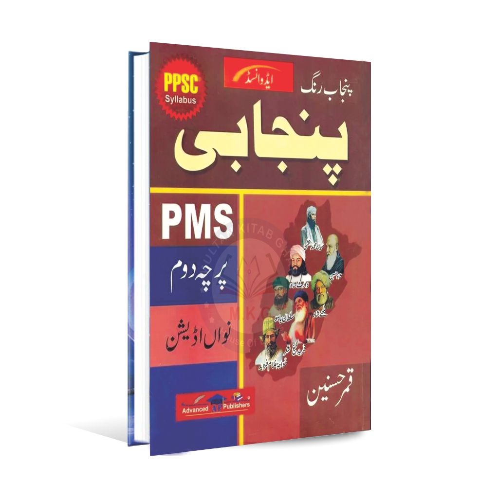 Advanced Punjab Rung Punjabi Book For PMS By Qamar Husnain Multan Kitab Ghar