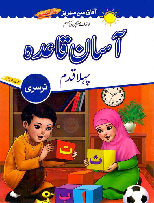 Afaq Sun Series Early Childhood Education Aasan Qaida Pehla Qadam Nursery Multan Kitab Ghar