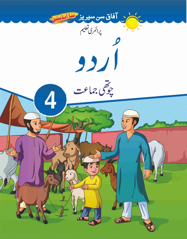 Afaq Sun Series Urdu Book for Class 4