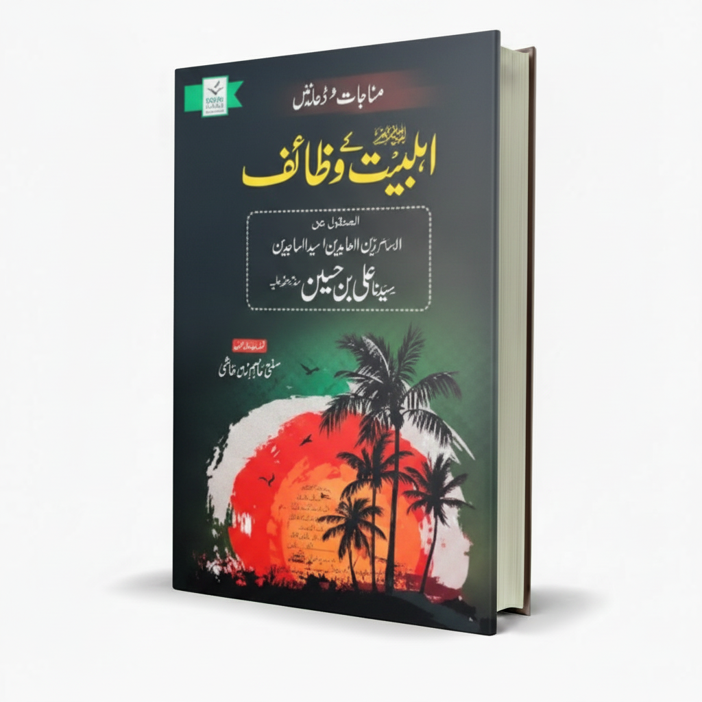 Ahlebait Kay Wazaif by Mufti Asim Zubair Hashmi Islamic Book - MKG